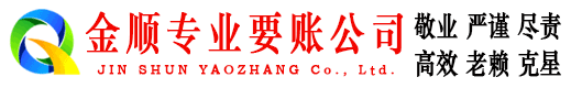 胶州金顺要账公司